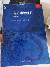 音乐理论练习第5级