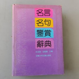 名言名句鉴赏辞典