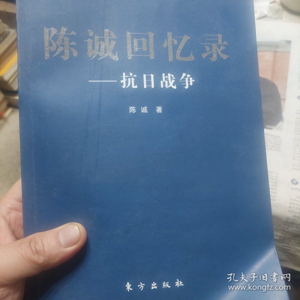 陈诚回忆录：抗日战争