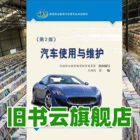汽車使用與維護(hù)第二版第2版 王福忠 人民交通出版社股份 9787114151569