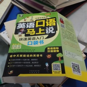 英语口语马上说 快速英语入门口袋书L2b32开