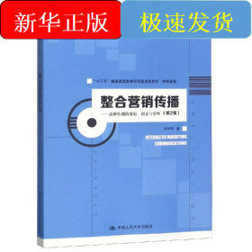 整合营销传播:品牌传播的策划.创意与管理(第2版)/程宇宁/十三五普通高等教育应用型规划教材(市场营销)