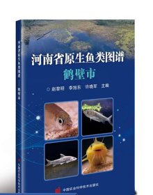 河南省原生鱼类图谱—鹤壁市  赵黎明，李旭东，许晓军