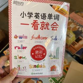 新东方小学英语单词一看就会