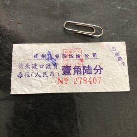 扬州市郊区运输公司湾头渡口渡资每位壹角陆分（渡口票）