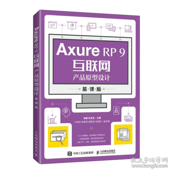 AxureRP9互联网产品原型设计（慕课版）