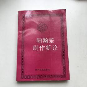 阳翰笙剧作新论