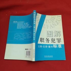 图解职务犯罪一一 立案 定罪 量刑 标准