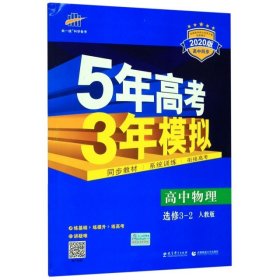 高中同步新课标·5年高考3年模拟：高中物理（选修3-2 RJ 2016）