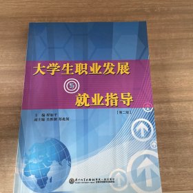 大学生职业与就业指导第二版