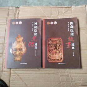 传奇仡佬故事道真、神秘仡佬文化道真，2册合售