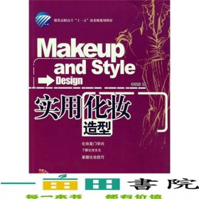 實(shí)用化妝造型李采姣中國(guó)紡織出版社9787506443227
