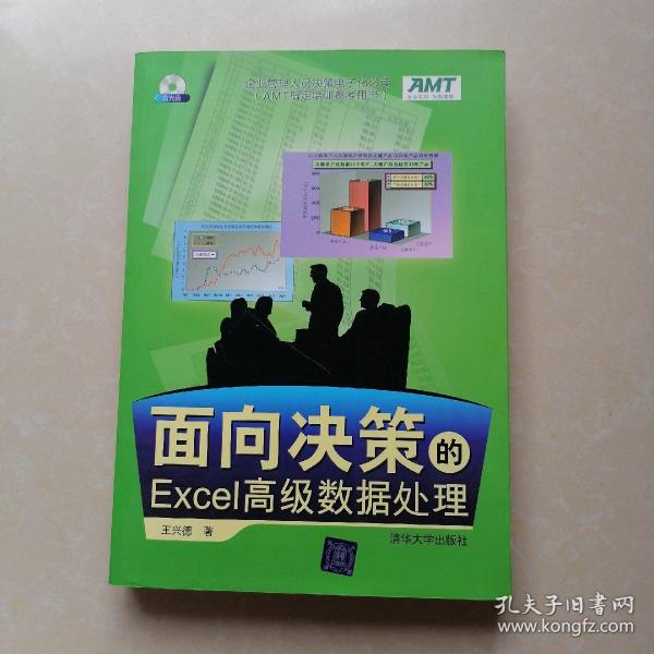 面向决策的Excel高级数据处理