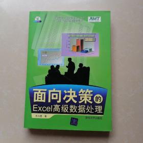 面向决策的Excel高级数据处理