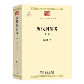 历代刑法考 上册