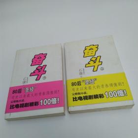 奋斗（上下2册合售85品大32开2007年1版1印395+386页91万字）53591