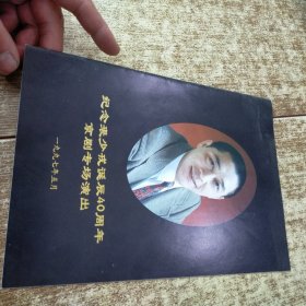 纪念裘少戎诞辰40周年京剧专场演出 实物拍图 现货