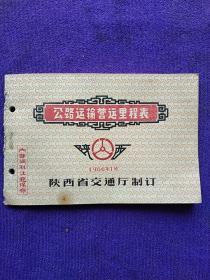 1966年陕西省交通厅制订《公路运营里程表》