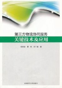 D三方物流协同服务关键技术及应用