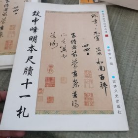 赵孟頫墨迹精品选25:致中峰明本尺牍十一札