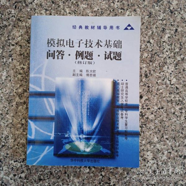 经典教材辅导用书：模拟电子技术基础问答例题试题