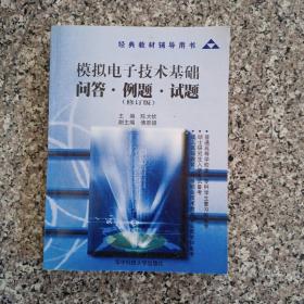 经典教材辅导用书：模拟电子技术基础问答例题试题