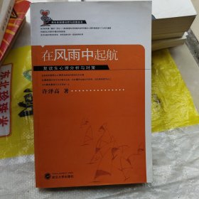 在风雨中起航：复读生心理分析与对策正版一版一印