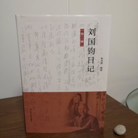 刘国钧日记（外二种）