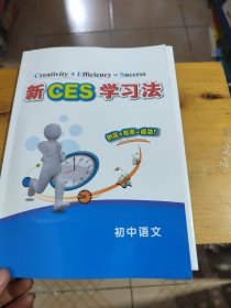 《新ces学习法》初中语文 （附3DVD +1张思维导图）
