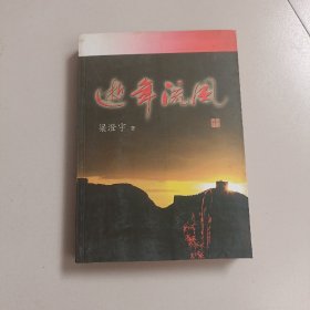 逝年流風【359