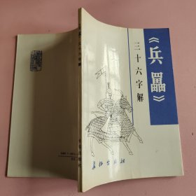 兵 三十六字解