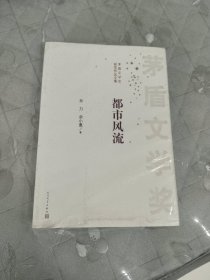 茅盾文学奖获奖作品全集：都市风流