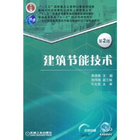 建筑節(jié)能技術(shù)第2版