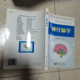 高等医学院校新世纪教材：神经病学