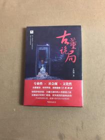 古董诡局：人与古董的孽缘。古董鉴定、牟利手段、造假套路全程揭秘