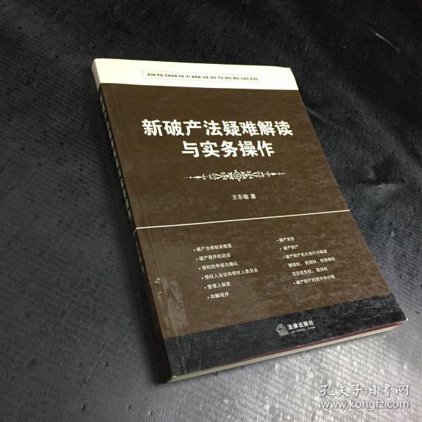 新破产法疑难解读与实务操作（修订版）