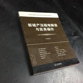 新破产法疑难解读与实务操作（修订版）