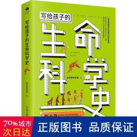 写给孩子的生命科学史:走进生命科学，感受生命进化之美，激发孩子的求知欲和探索精神