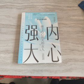 做个内心强大的女人