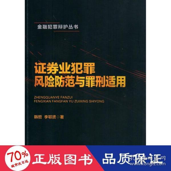 证券业犯罪风险防范与罪刑适用