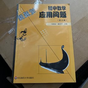 初中数学应用问题:第二版