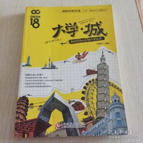 大学 城：献给18岁的27座大学之城：图文游记版