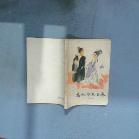 高机与吴三春