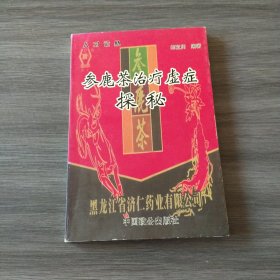 參鹿茶治療虛癥探秘（實(shí)拍看圖下單）品相如圖自定。不支持退換。