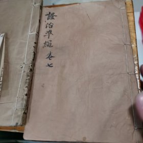 明万历刻本 《证治准绳》 卷七一册一百多页 刻写精美 诸体俱备