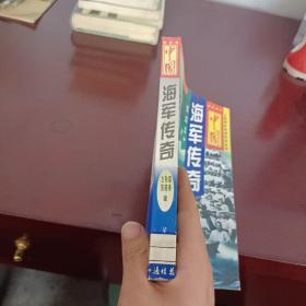 中国海军传奇