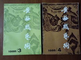 《黄梅戏艺术》1988年第3、4期两本合售