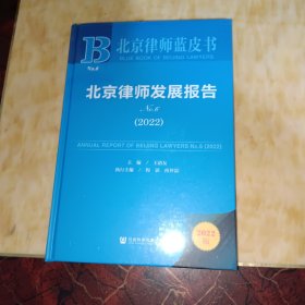 北京律师蓝皮书：北京律师发展报告No.6(2022)