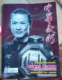 《中华武术》2024年5期张伟丽封面杂志UFC300张伟丽VS闫晓楠