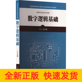 数字逻辑基础